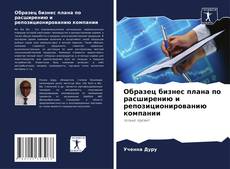Copertina di Образец бизнес плана по расширению и репозиционированию компании