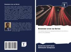 Portada del libro de Влияние огня на бетон