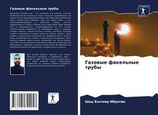 Portada del libro de Газовые факельные трубы