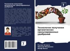 Bookcover of Технология получения органических гранулированных удобрений