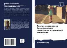 Portada del libro de Анализ управления безопасностью пешеходов в городских кварталах