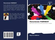Buchcover von Поколение РАЙНБОУ