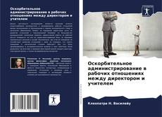 Portada del libro de Оскорбительное администрирование в рабочих отношениях между директором и учителем