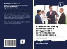 Bookcover of Взаимосвязь между вовлеченностью сотрудников и организационной приверженностью