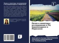 Bookcover of Почва и нематоды: исследование в РЦ Царамандросо и Маросакоа