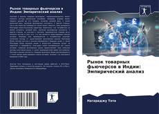 Portada del libro de Рынок товарных фьючерсов в Индии: Эмпирический анализ