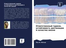 Bookcover of Ответственный туризм, устойчивость дестинации и качество жизни