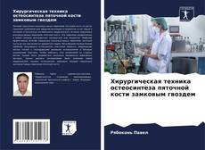 Bookcover of Хирургическая техника остеосинтеза пяточной кости замковым гвоздем