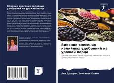 Bookcover of Влияние внесения калийных удобрений на урожай перца