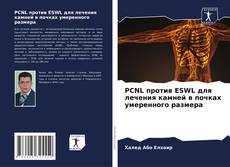 Copertina di PCNL против ESWL для лечения камней в почках умеренного размера