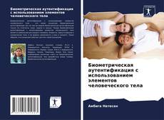 Bookcover of Биометрическая аутентификация с использованием элементов человеческого тела