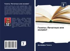 Copertina di Газеты: Печатные или онлайн?