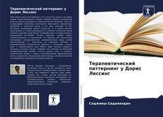 Portada del libro de Терапевтический паттернинг у Дорис Лессинг
