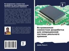 Portada del libro de Встраиваемая совместная разработка для операционной системы реального времени