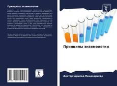 Bookcover of Принципы энзимологии