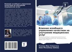 Portada del libro de Влияние всеобщего управления качеством на улучшение медицинских услуг