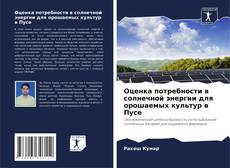 Bookcover of Оценка потребности в солнечной энергии для орошаемых культур в Пусе