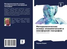 Bookcover of Методологические основы экономической и ноосферной географии