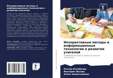 Buchcover von Интерактивные методы и информационные технологии в развитии учителей