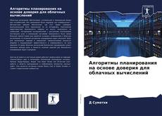 Bookcover of Алгоритмы планирования на основе доверия для облачных вычислений
