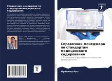 Bookcover of Справочник менеджера по стандартам медицинского кодирования