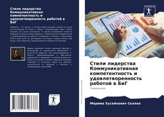 Стили лидерства Коммуникативная компетентность и удовлетворенность работой в БиГ kitap kapağı