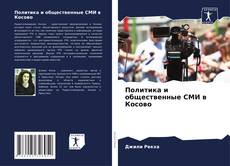 Bookcover of Политика и общественные СМИ в Косово
