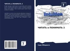Bookcover of ЧИТАТЬ и ПОНИМАТЬ 2