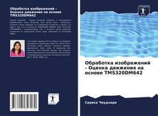 Buchcover von Обработка изображений - Оценка движения на основе TMS320DM642