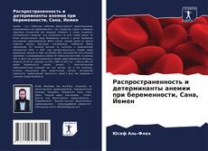 Bookcover of Распространенность и детерминанты анемии при беременности, Сана, Йемен