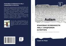 Portada del libro de ЯЗЫКОВЫЕ ОСОБЕННОСТИ ЛИЦ С СИНДРОМОМ АСПЕРГЕРА