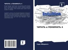 Portada del libro de ЧИТАТЬ и ПОНИМАТЬ 4