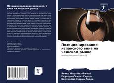 Buchcover von Позиционирование испанского вина на чешском рынке
