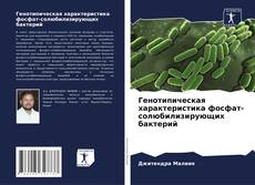 Buchcover von Генотипическая характеристика фосфат-солюбилизирующих бактерий