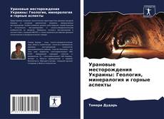 Copertina di Урановые месторождения Украины: Геология, минералогия и горные аспекты