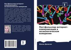 Copertina di Постфольклор интернет-коммуникации в аксиологическом измерении
