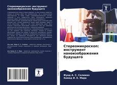Copertina di Стереомикроскоп: инструмент наноизображения будущего