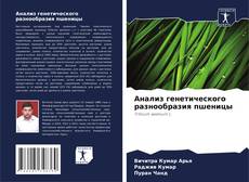 Copertina di Анализ генетического разнообразия пшеницы