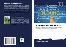 Copertina di Базовые знания Европа