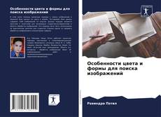 Copertina di Особенности цвета и формы для поиска изображений