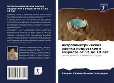 Copertina di Антропометрическая оценка подростков в возрасте от 12 до 19 лет