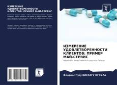 Copertina di ИЗМЕРЕНИЕ УДОВЛЕТВОРЕННОСТИ КЛИЕНТОВ: ПРИМЕР МАЙ-СЕРВИС
