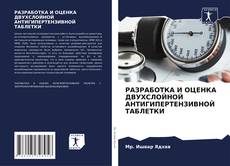 Copertina di РАЗРАБОТКА И ОЦЕНКА ДВУХСЛОЙНОЙ АНТИГИПЕРТЕНЗИВНОЙ ТАБЛЕТКИ