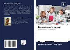 Copertina di Отношение к науке