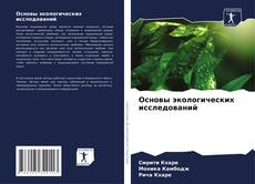 Copertina di Основы экологических исследований