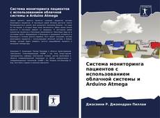 Borítókép a  Система мониторинга пациентов с использованием облачной системы и Arduino Atmega - hoz