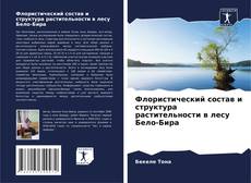 Copertina di Флористический состав и структура растительности в лесу Бело-Бира