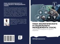 Copertina di ПЛАН ЭКОЛОГИЧЕСКОГО И СОЦИАЛЬНОГО МЕНЕДЖМЕНТА (ПЭСМ)