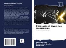 Copertina di Образование студентов-спортсменов