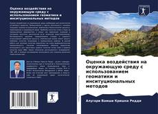 Capa do livro de Оценка воздействия на окружающую среду с использованием геоматики и инситуциональных методов 
